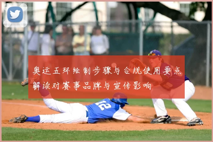 奥运五环绘制步骤与合规使用要点解读对赛事品牌与宣传影响