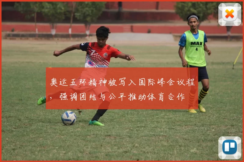 奥运五环精神被写入国际峰会议程，强调团结与公平推动体育合作