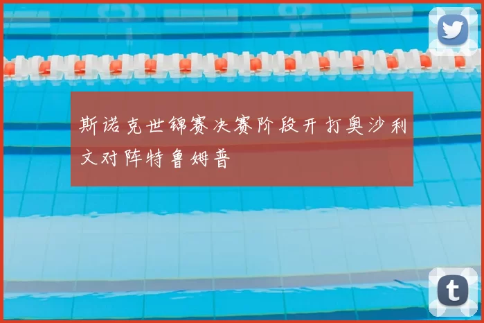 斯诺克世锦赛决赛阶段开打奥沙利文对阵特鲁姆普