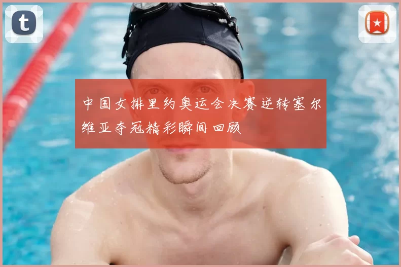 中国女排里约奥运会决赛逆转塞尔维亚夺冠精彩瞬间回顾