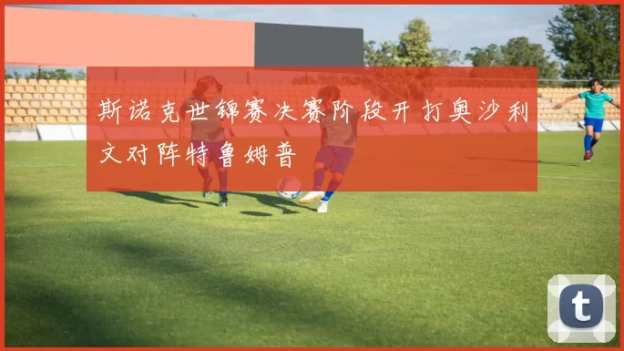 斯诺克世锦赛决赛阶段开打奥沙利文对阵特鲁姆普