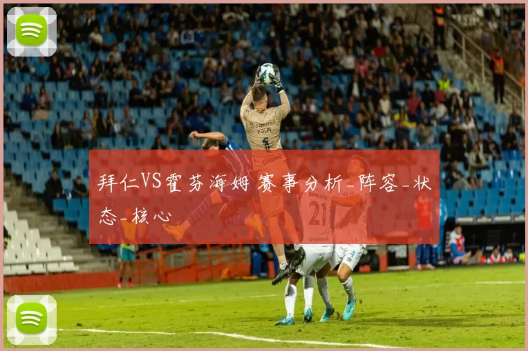 拜仁VS霍芬海姆 赛事分析_阵容_状态_核心