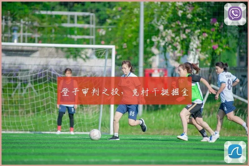 登子审判之投，克村干挺掘金