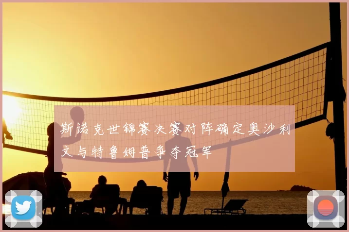 斯诺克世锦赛决赛对阵确定奥沙利文与特鲁姆普争夺冠军