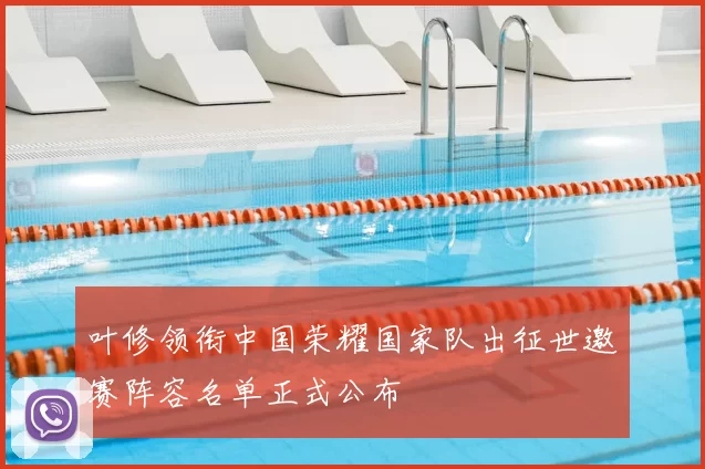 叶修领衔中国荣耀国家队出征世邀赛阵容名单正式公布