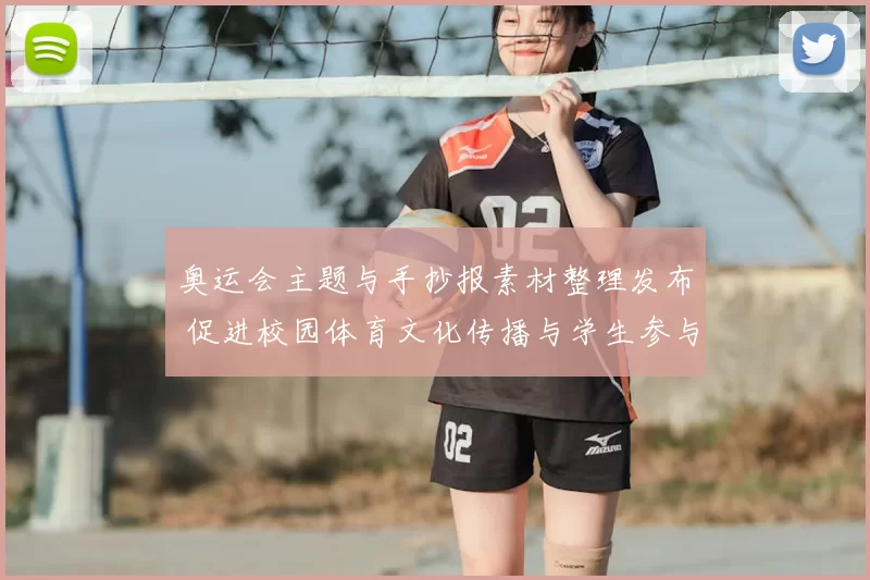 奥运会主题与手抄报素材整理发布 促进校园体育文化传播与学生参与