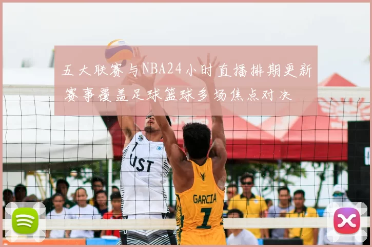 五大联赛与NBA24小时直播排期更新 赛事覆盖足球篮球多场焦点对决
