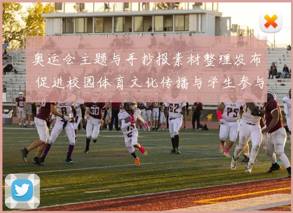 奥运会主题与手抄报素材整理发布 促进校园体育文化传播与学生参与