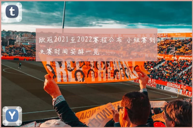 欧冠2021至2022赛程公布 小组赛到决赛时间安排一览