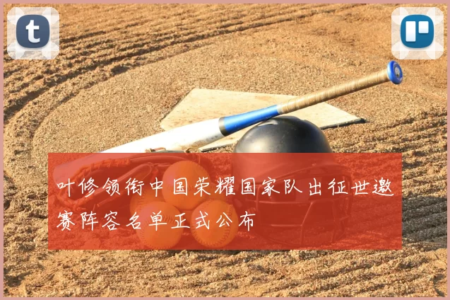 叶修领衔中国荣耀国家队出征世邀赛阵容名单正式公布