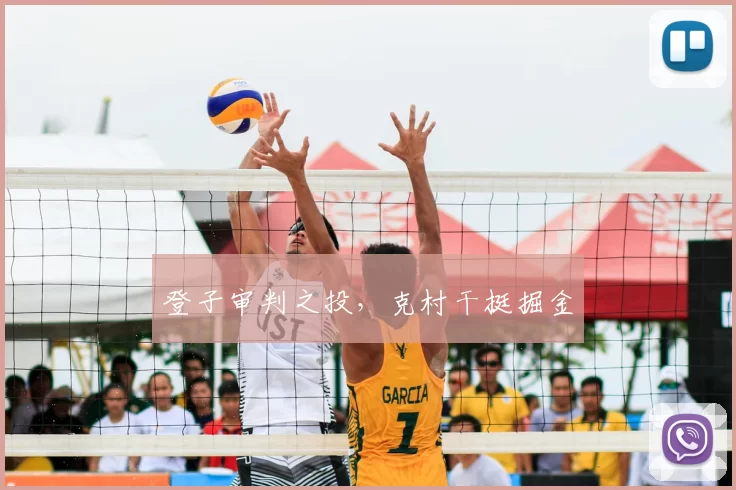 登子审判之投，克村干挺掘金