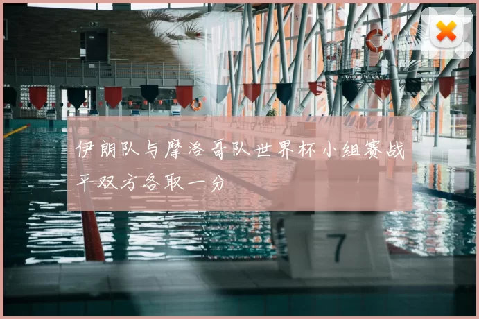 伊朗队与摩洛哥队世界杯小组赛战平双方各取一分