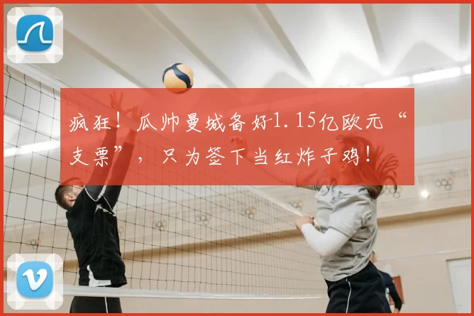 疯狂！瓜帅曼城备好1.15亿欧元“支票”，只为签下当红炸子鸡！