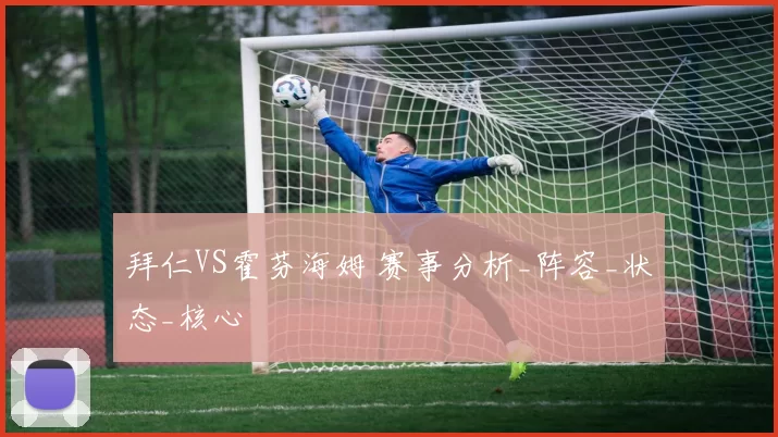 拜仁VS霍芬海姆 赛事分析_阵容_状态_核心