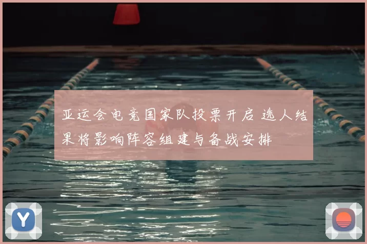 亚运会电竞国家队投票开启 选人结果将影响阵容组建与备战安排