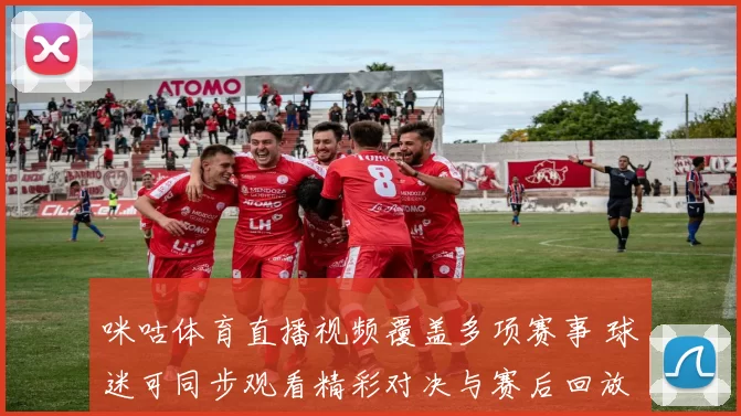 咪咕体育直播视频覆盖多项赛事 球迷可同步观看精彩对决与赛后回放