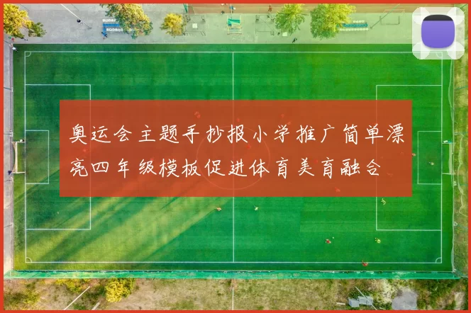 奥运会主题手抄报小学推广简单漂亮四年级模板促进体育美育融合