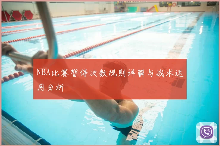 NBA比赛暂停次数规则详解与战术运用分析