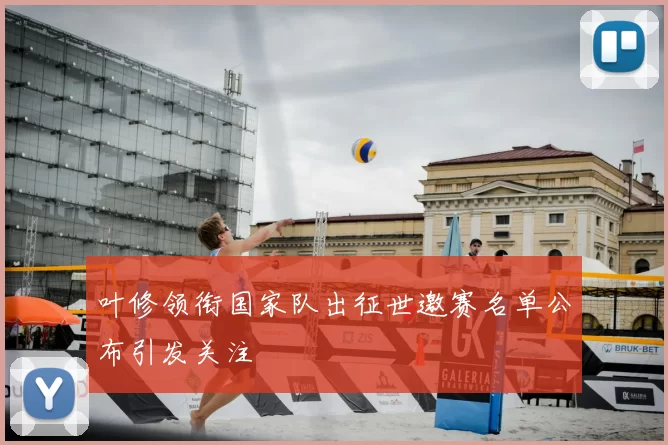 叶修领衔国家队出征世邀赛名单公布引发关注