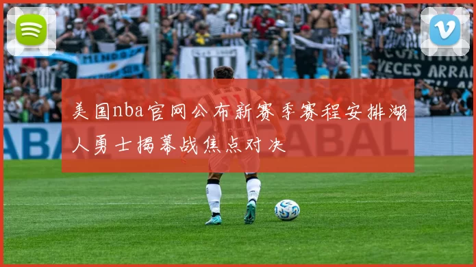 美国nba官网公布新赛季赛程安排湖人勇士揭幕战焦点对决