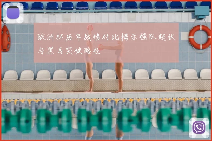欧洲杯历年战绩对比揭示强队起伏与黑马突破路径