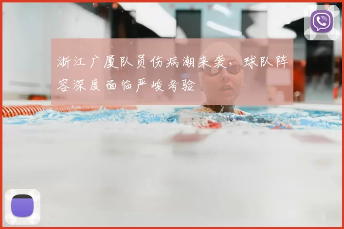 浙江广厦队员伤病潮来袭，球队阵容深度面临严峻考验