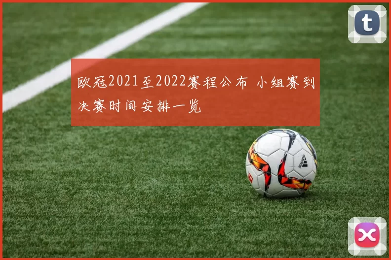 欧冠2021至2022赛程公布 小组赛到决赛时间安排一览