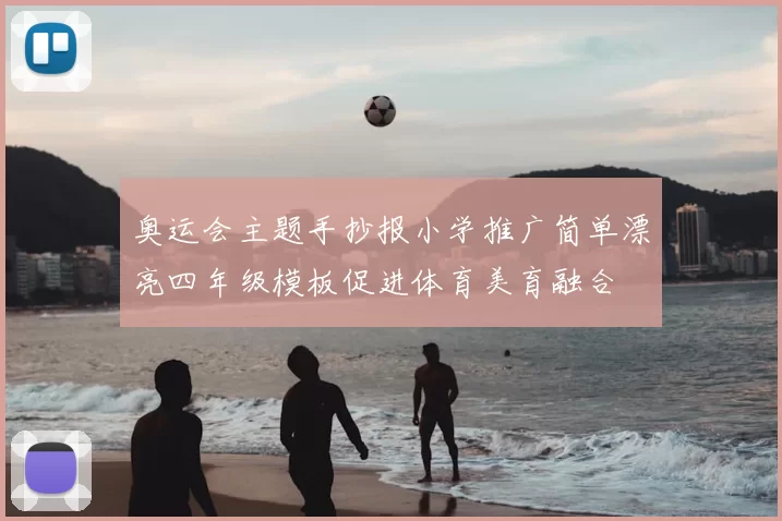 奥运会主题手抄报小学推广简单漂亮四年级模板促进体育美育融合