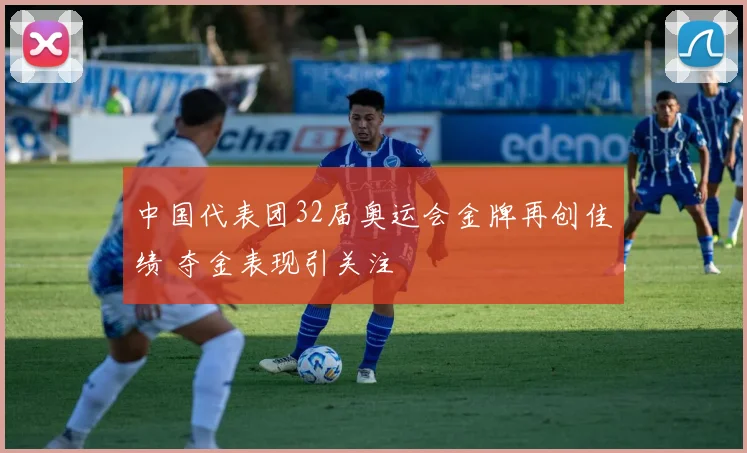 中国代表团32届奥运会金牌再创佳绩 夺金表现引关注