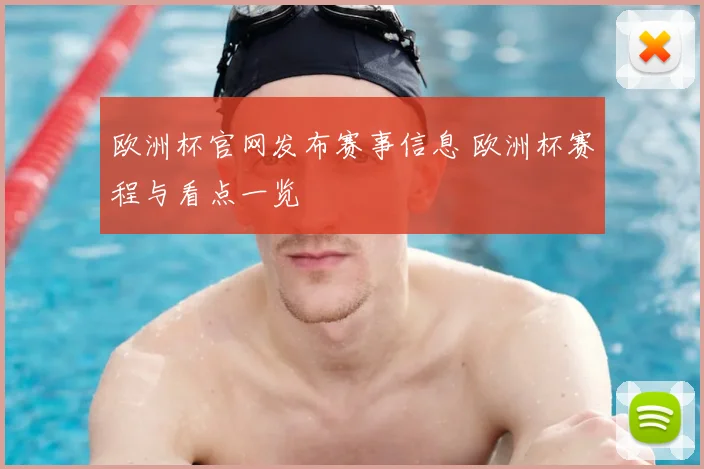 欧洲杯官网发布赛事信息 欧洲杯赛程与看点一览