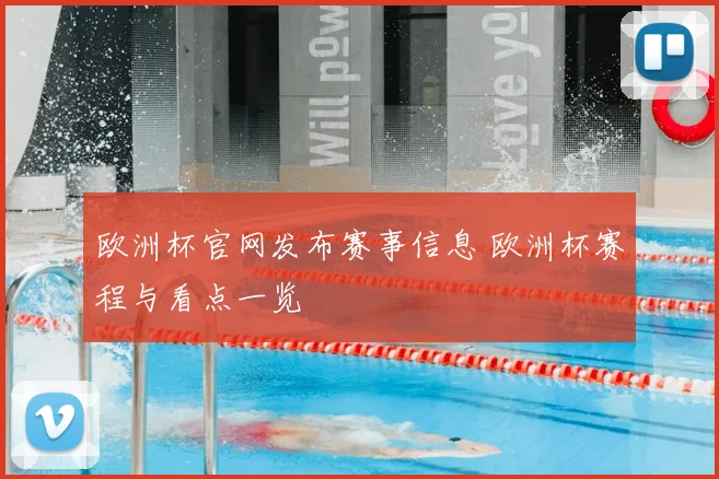欧洲杯官网发布赛事信息 欧洲杯赛程与看点一览