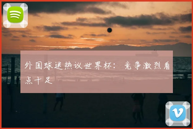 外国球迷热议世界杯:竞争激烈看点十足
