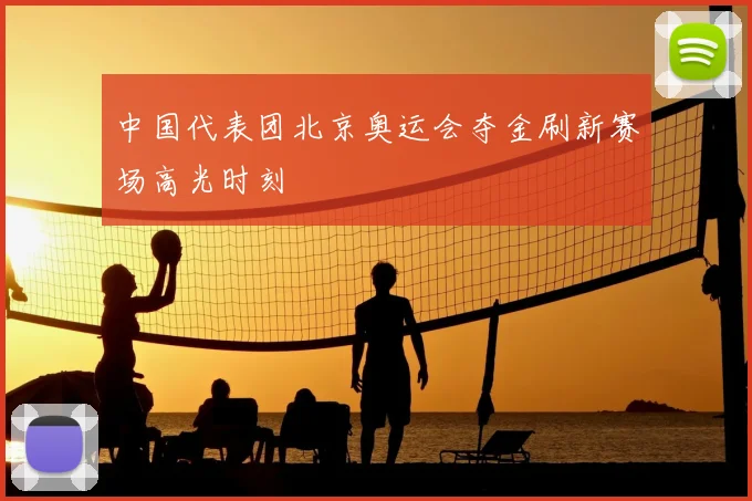中国代表团北京奥运会夺金刷新赛场高光时刻