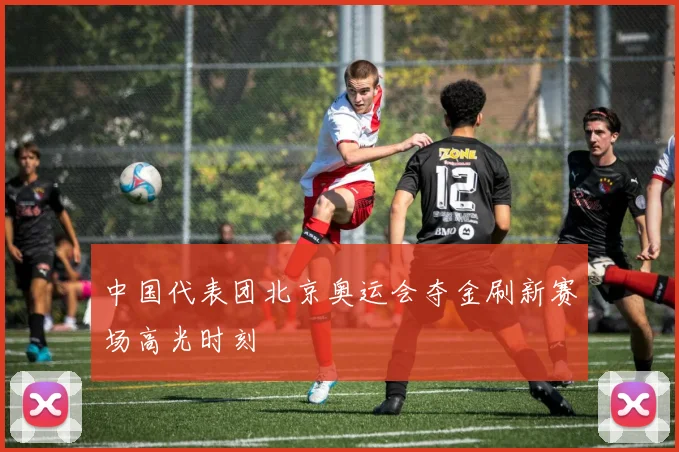 中国代表团北京奥运会夺金刷新赛场高光时刻