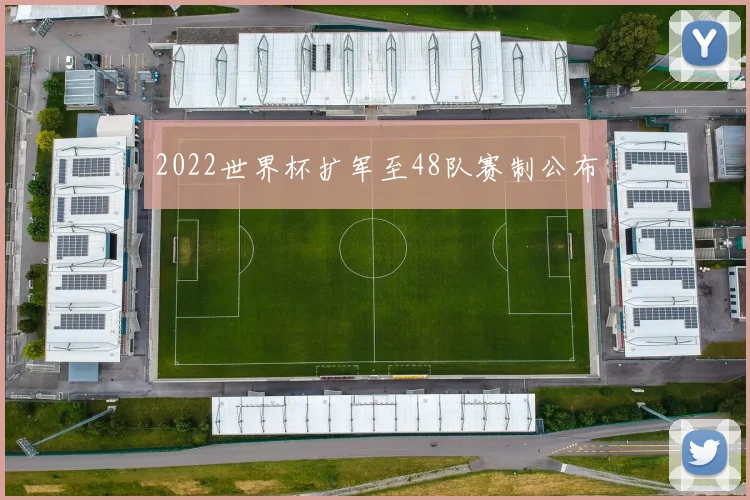 2022世界杯扩军至48队赛制公布