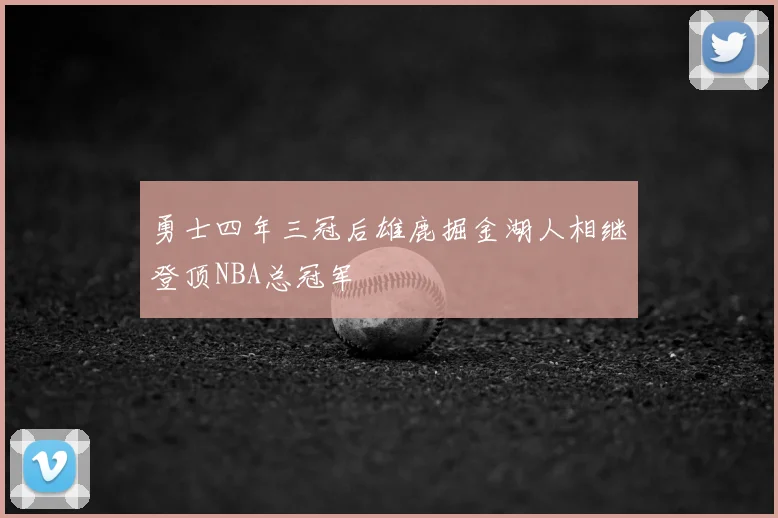 勇士四年三冠后雄鹿掘金湖人相继登顶NBA总冠军